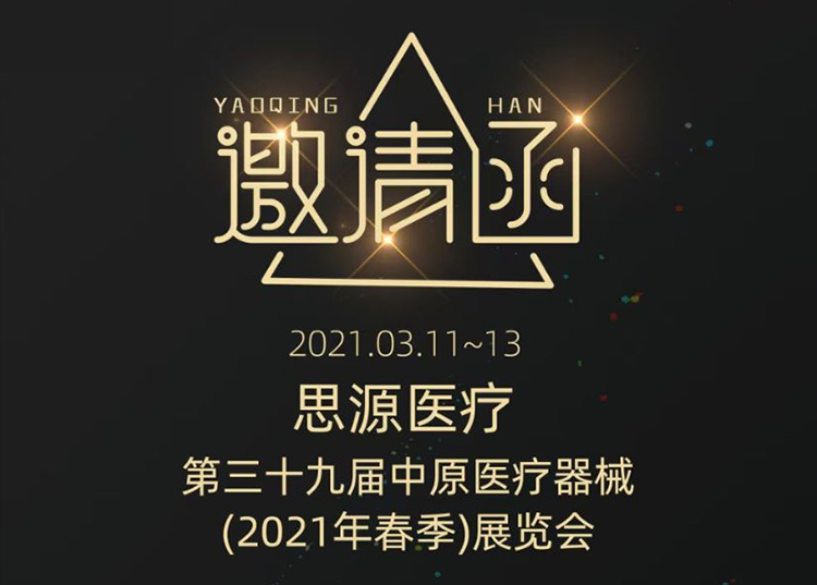 中原醫(yī)療器械展：健康生活  源于思源 ！