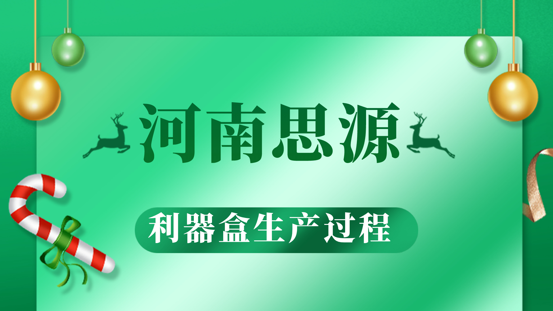 河思源利器盒生產過程！