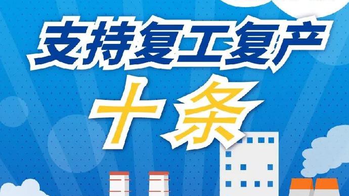 醫療器械廠家：河南省發布十條措施支持企業復產！
