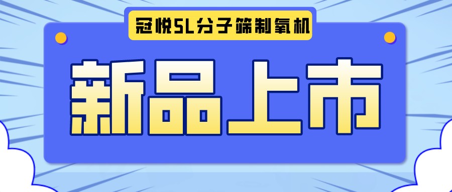 冠悅醫用分子篩制氧機5L全新升級款，上新啦！